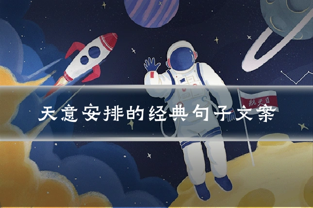 天意安排的经典句子文案