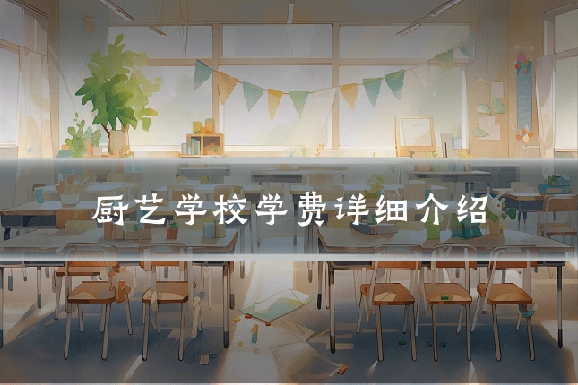 厨艺学校学费详细介绍