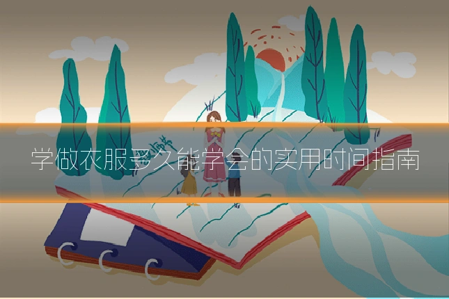 学做衣服多久能学会的实用时间指南