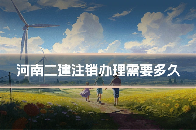 河南二建注销办理需要多久