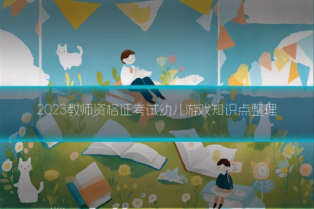 2023教师资格证考试幼儿游戏知识点整理