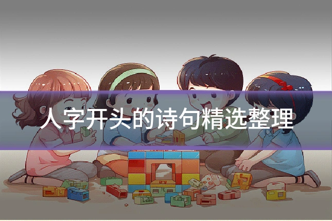 人字开头的诗句精选整理