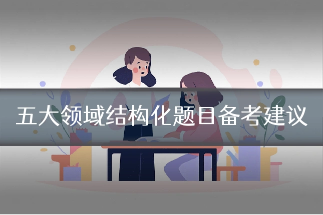 五大领域结构化题目备考建议