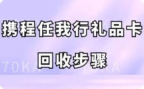 携程任我行礼品卡回收教程详解