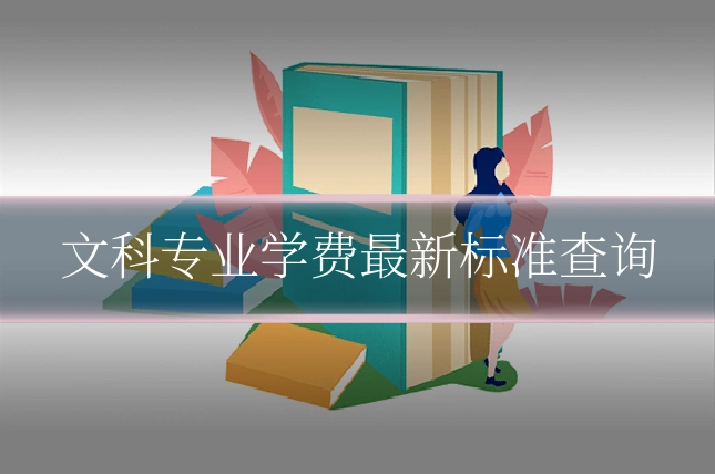 文科专业学费最新标准查询