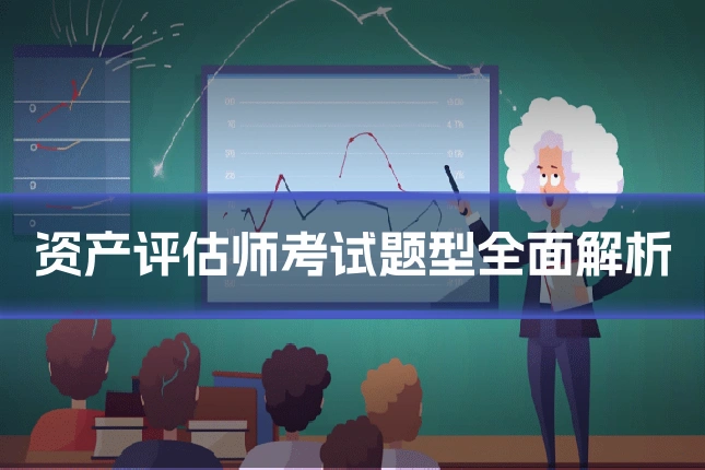 资产评估师考试题型全面解析