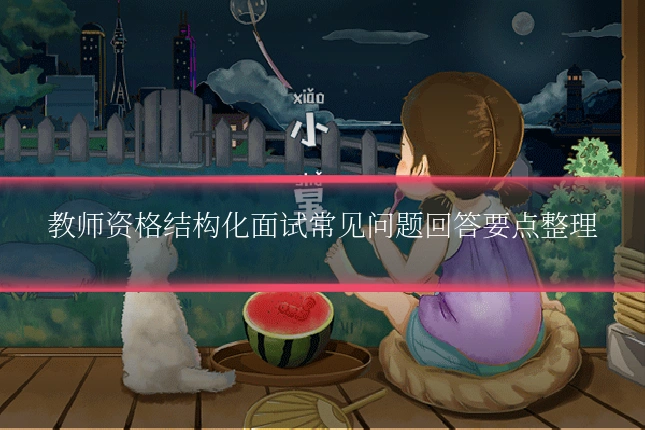 教师资格结构化面试常见问题回答要点整理