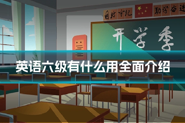 英语六级有什么用全面介绍