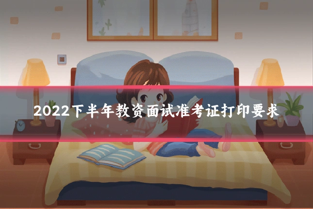 2022下半年教资面试准考证打印要求