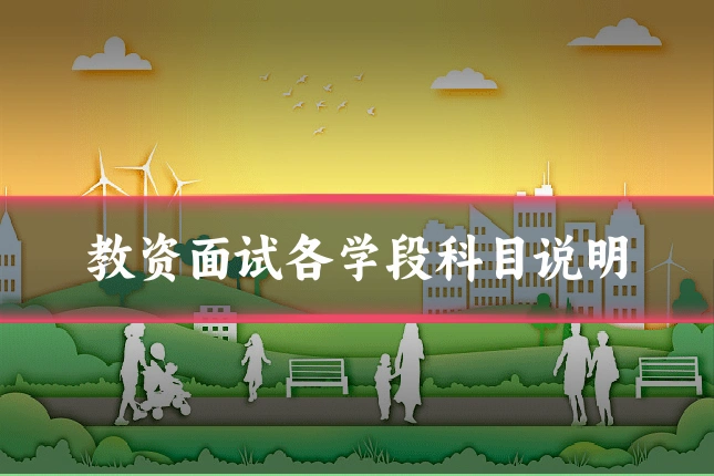 教资面试各学段科目说明