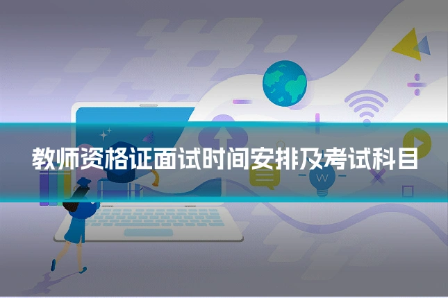 教师资格证面试时间安排及考试科目