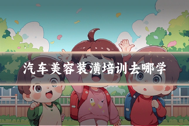 汽车美容装潢培训去哪学