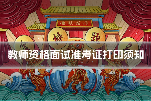 教师资格面试准考证打印须知