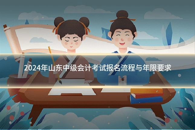 2024年山东中级会计考试报名流程与年限要求
