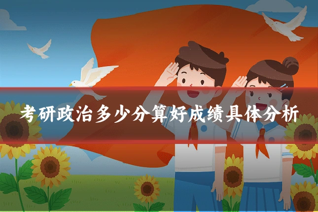 考研政治多少分算好成绩具体分析