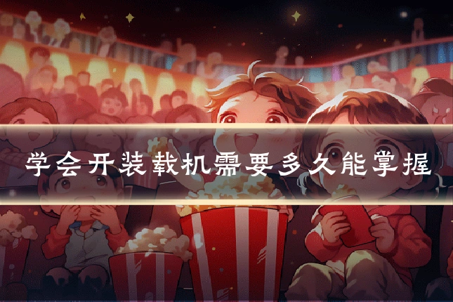 学会开装载机需要多久能掌握