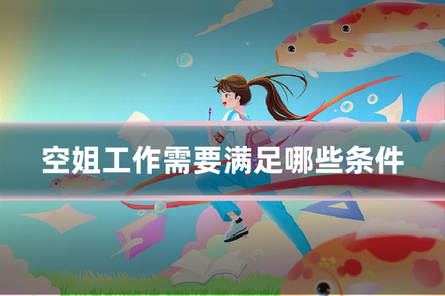 空姐工作需要满足哪些条件
