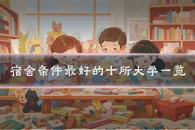 宿舍条件最好的十所大学一览
