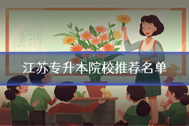 江苏专升本院校推荐名单