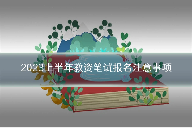 2023上半年教资笔试报名注意事项