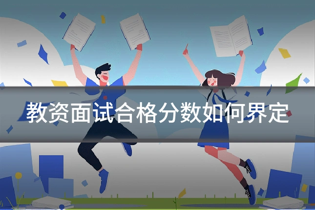 教资面试合格分数如何界定