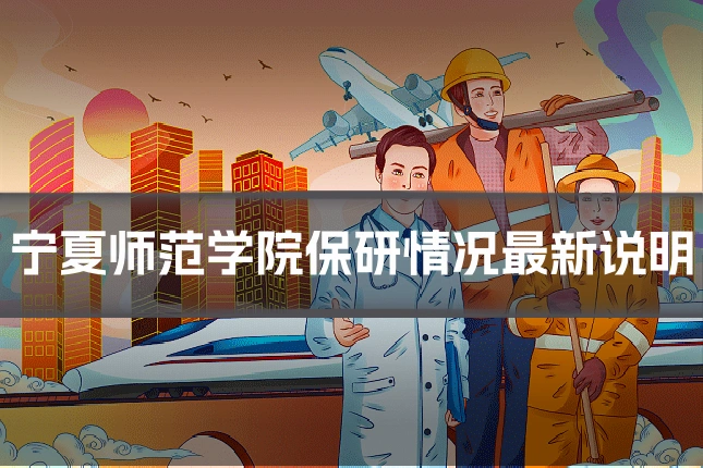 宁夏师范学院保研情况最新说明