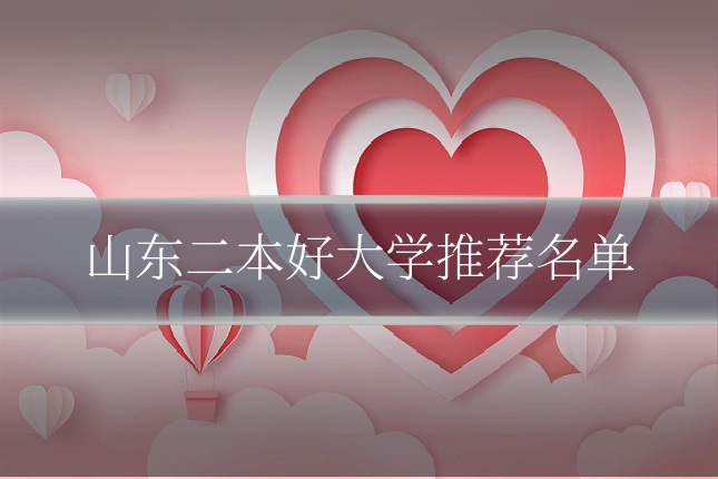 山东二本好大学推荐名单