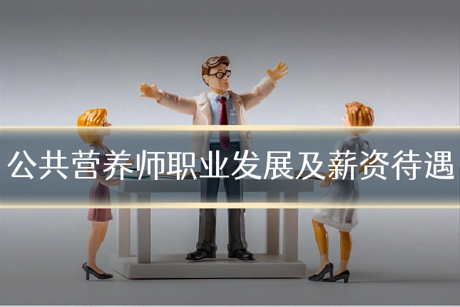 公共营养师职业发展及薪资待遇