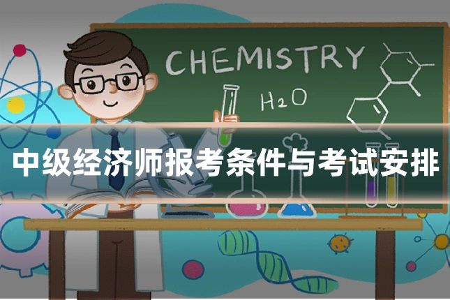中级经济师报考条件与考试安排