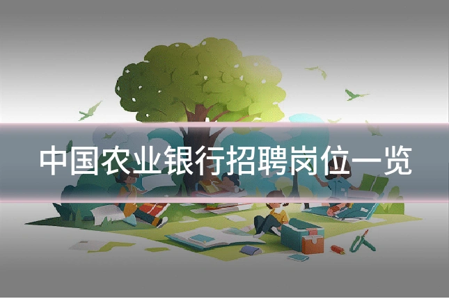 中国农业银行招聘岗位一览