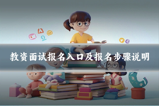 教资面试报名入口及报名步骤说明