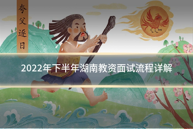 2022年下半年湖南教资面试流程详解