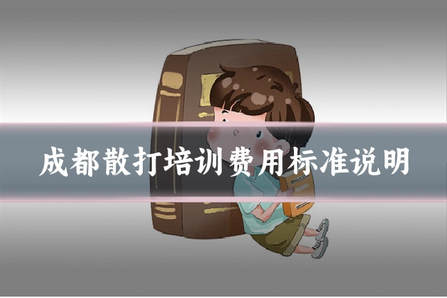 成都散打培训费用标准说明