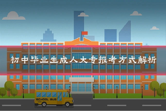 初中毕业生成人大专报考方式解析
