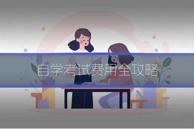 自学考试费用全攻略