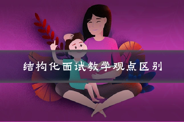 结构化面试教学观点区别