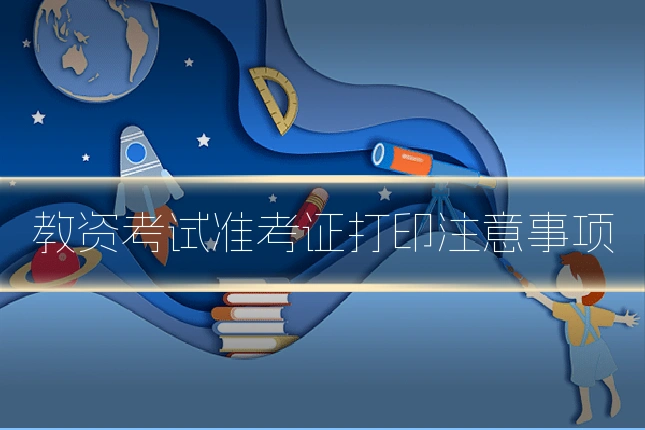 教资考试准考证打印注意事项