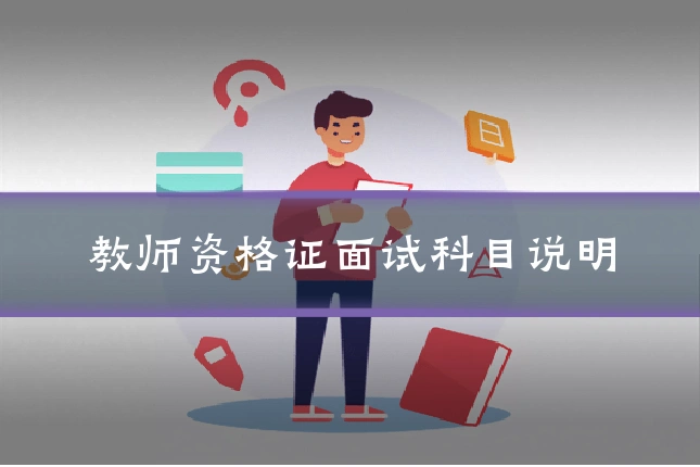 教师资格证面试科目说明