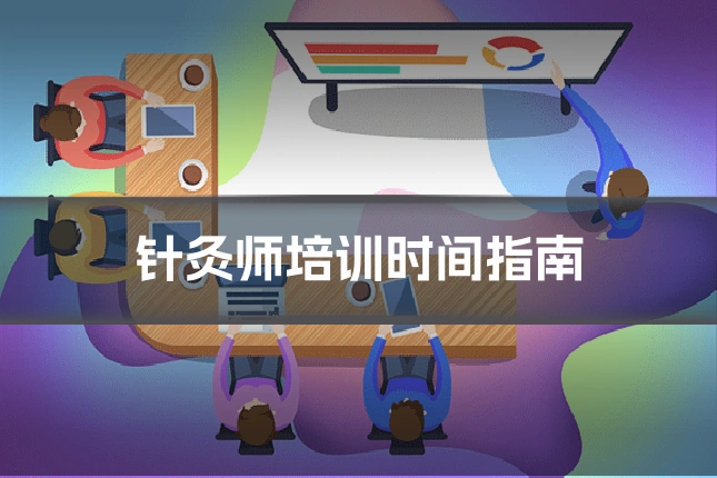 针灸师培训时间指南