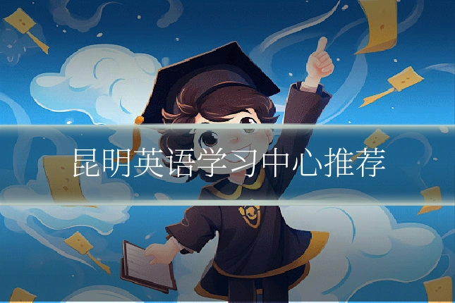 昆明英语学习中心推荐
