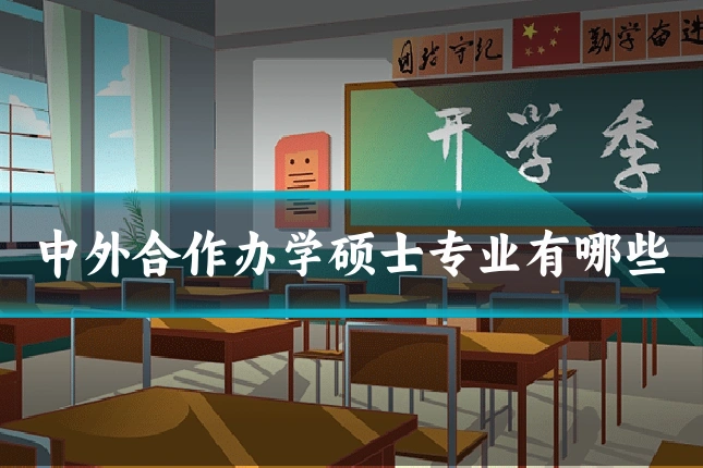 中外合作办学硕士专业有哪些