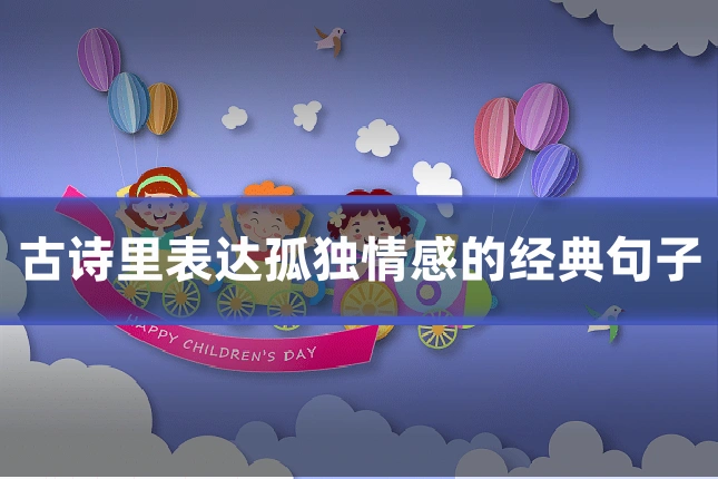 古诗里表达孤独情感的经典句子