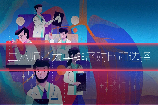 二本师范大学排名对比和选择