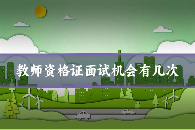 教师资格证面试机会有几次