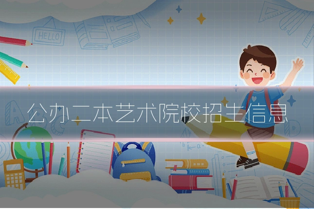 公办二本艺术院校招生信息