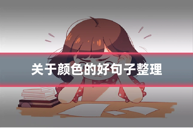 关于颜色的好句子整理