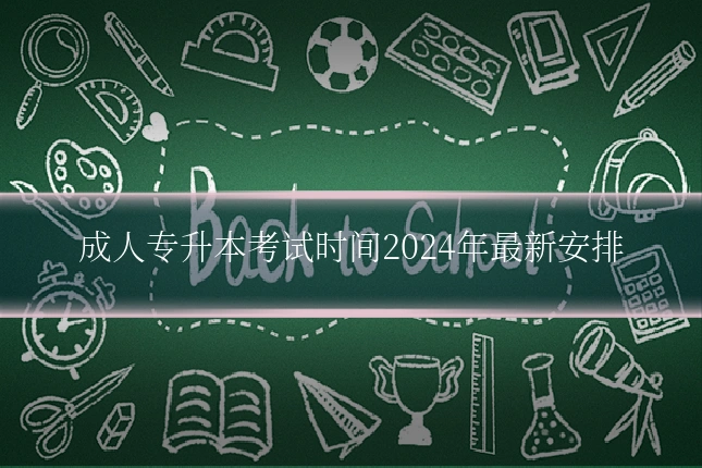 成人专升本考试时间2024年最新安排