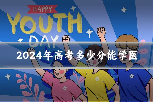2024年高考多少分能学医