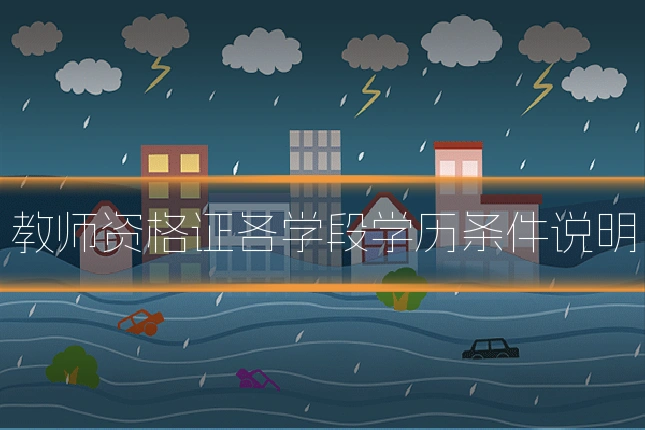 教师资格证各学段学历条件说明