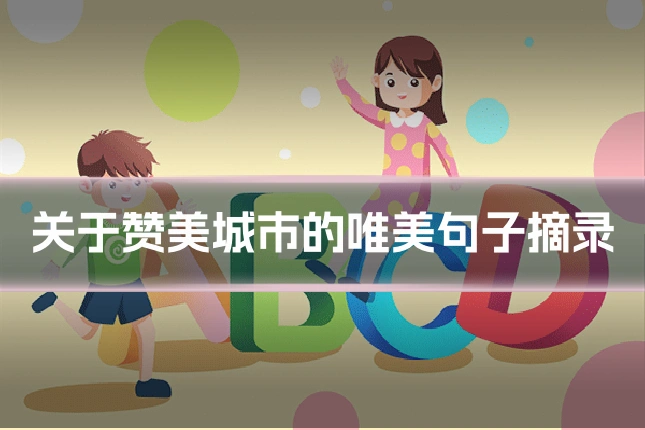 关于赞美城市的唯美句子摘录